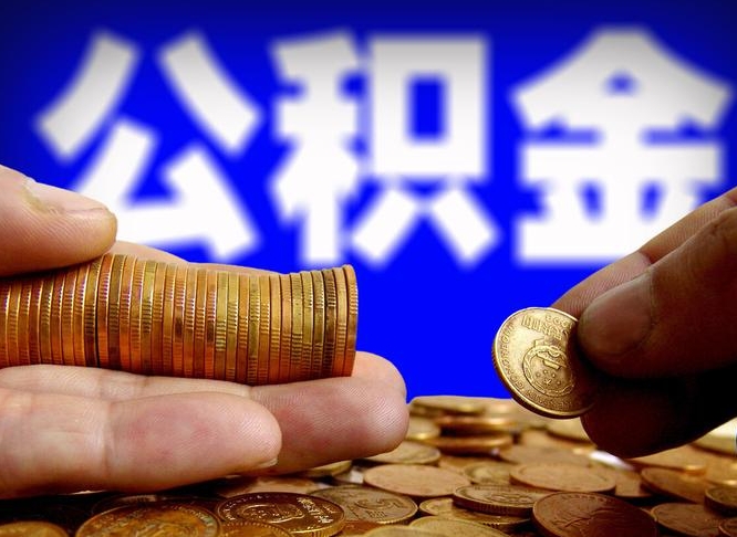 朔州大额公积金代办提取（朔州取大额公积金需要什么材料）